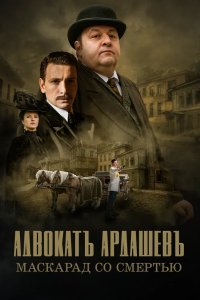 Адвокатъ Ардашевъ. Маскарад со смертью 2019