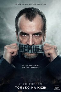 Немцы 2020 смотреть онлайн бесплатно