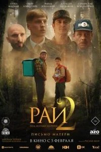 Рай под ногами матерей 2: Письмо матери 2026 смотреть онлайн бесплатно