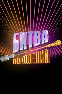 Битва поколений 2022