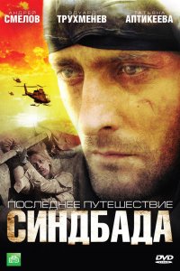 Последнее путешествие Синдбада 2007