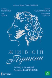 Живой Пушкин 1999