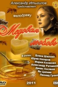 Медовая любовь 2011