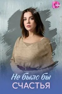 Не было бы счастья 2026 смотреть онлайн бесплатно