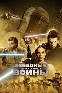 Звёздные войны: Эпизод 2 – Атака клонов 2002