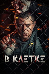 В клетке 2019