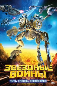 Звездные воины: Путь сквозь Вселенную 2010