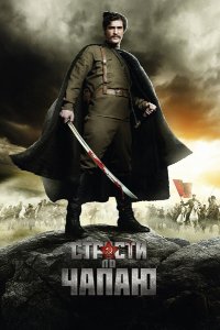 Страсти по Чапаю 2012