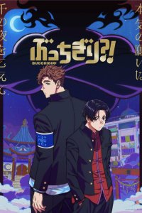 Буттигири?! 2024