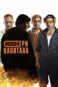 Три капитана 2019