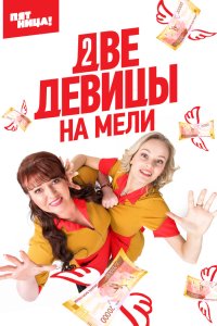 Две девицы на мели 2019 смотреть онлайн бесплатно