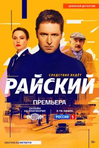 Райский 2021