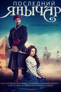 Последний янычар 2014