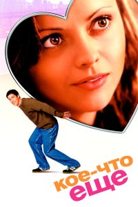 Кое-что еще 2003