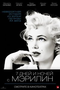7 дней и ночей с Мэрилин 2011