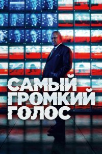 Самый громкий голос 2019