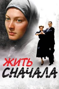 Жить сначала 2009