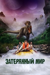 Затерянный мир 2009