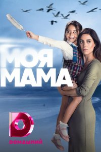 Моя мама 2016 смотреть онлайн бесплатно