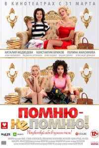 Помню не помню 2015
