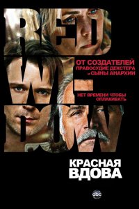 Красная вдова 2013