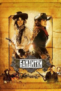 Бандитки 2006 смотреть онлайн бесплатно