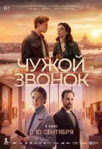 Чужой звонок 2026