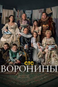 Воронины 20 сезон