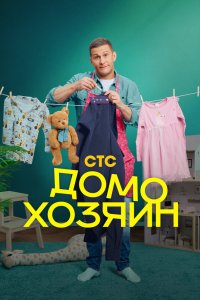 Домохозяин 2025