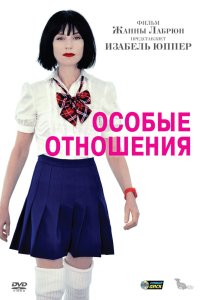 Особые отношения 2010
