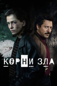 Корни зла 2023