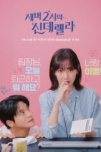 Золушка в 2 часа ночи 2024