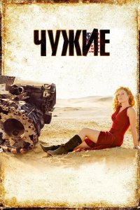Чужие 2008