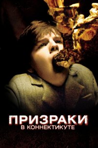 Призраки в Коннектикуте 2009