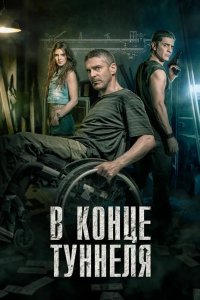 В конце туннеля 2016