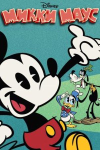 Микки Маус 2013 смотреть онлайн бесплатно