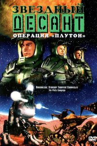 Звездный десант: Хроники 1999