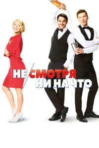 Несмотря ни на что 2017