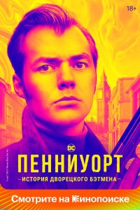 Пенниуорт 2019