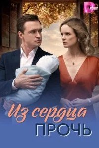 Из сердца прочь 2026 смотреть онлайн бесплатно