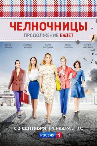 Челночницы 2016