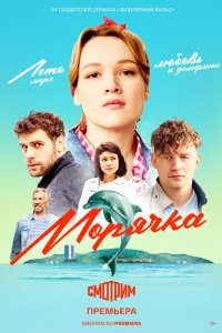 Морячка 2022