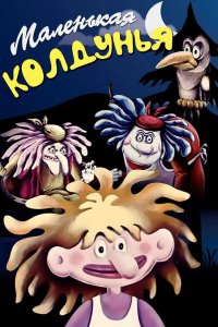 Маленькая колдунья 1991