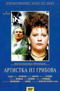 Артистка из Грибова 1988