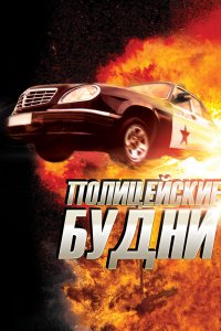 Полицейские будни 2012