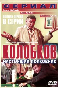 Колобков. Настоящий полковник! 2007