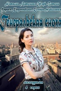 Генеральская сноха 2013