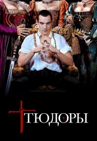 Тюдоры 1 сезон 2007