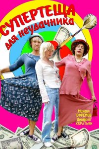 Супертеща для неудачника 2003