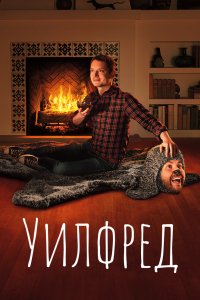 Уилфред 2011